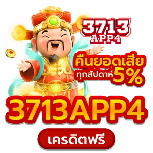 3713app4 เครดิตฟรี